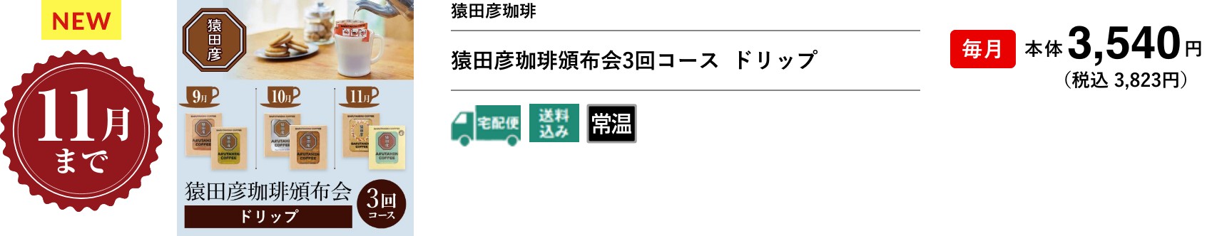 猿田彦珈琲頒布会3回コース  ドリップ