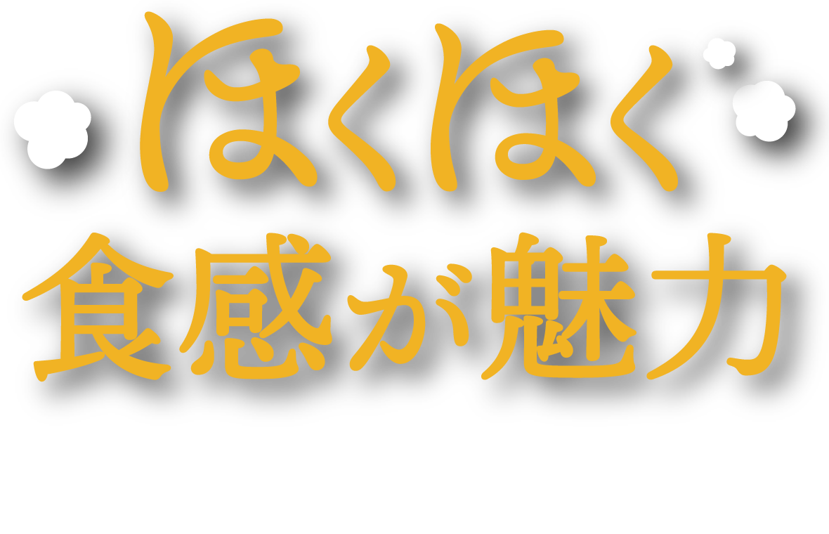 ほくほく食感が魅力 徳島県産なると金時「紅吉」