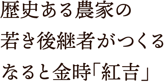 歴史ある農家の若き後継者がつくるなると金時「紅吉」