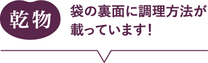 乾物 袋の裏面に調理方法が載っています！