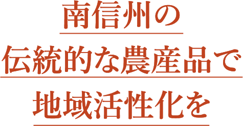 南信州の伝統的な農産品で地域活性化を