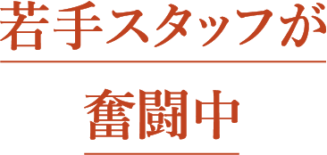 若手スタッフが奮闘中