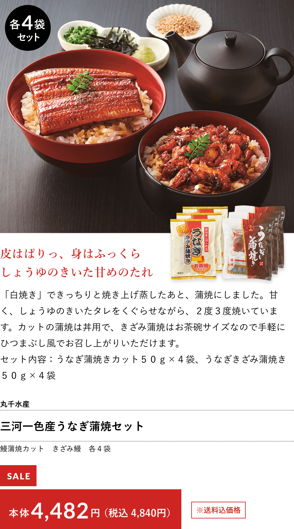 丸千水産 三河一色産うなぎ蒲焼セット 鰻蒲焼カット きざみ鰻各４袋 本体4,482円（税込 4,840円）