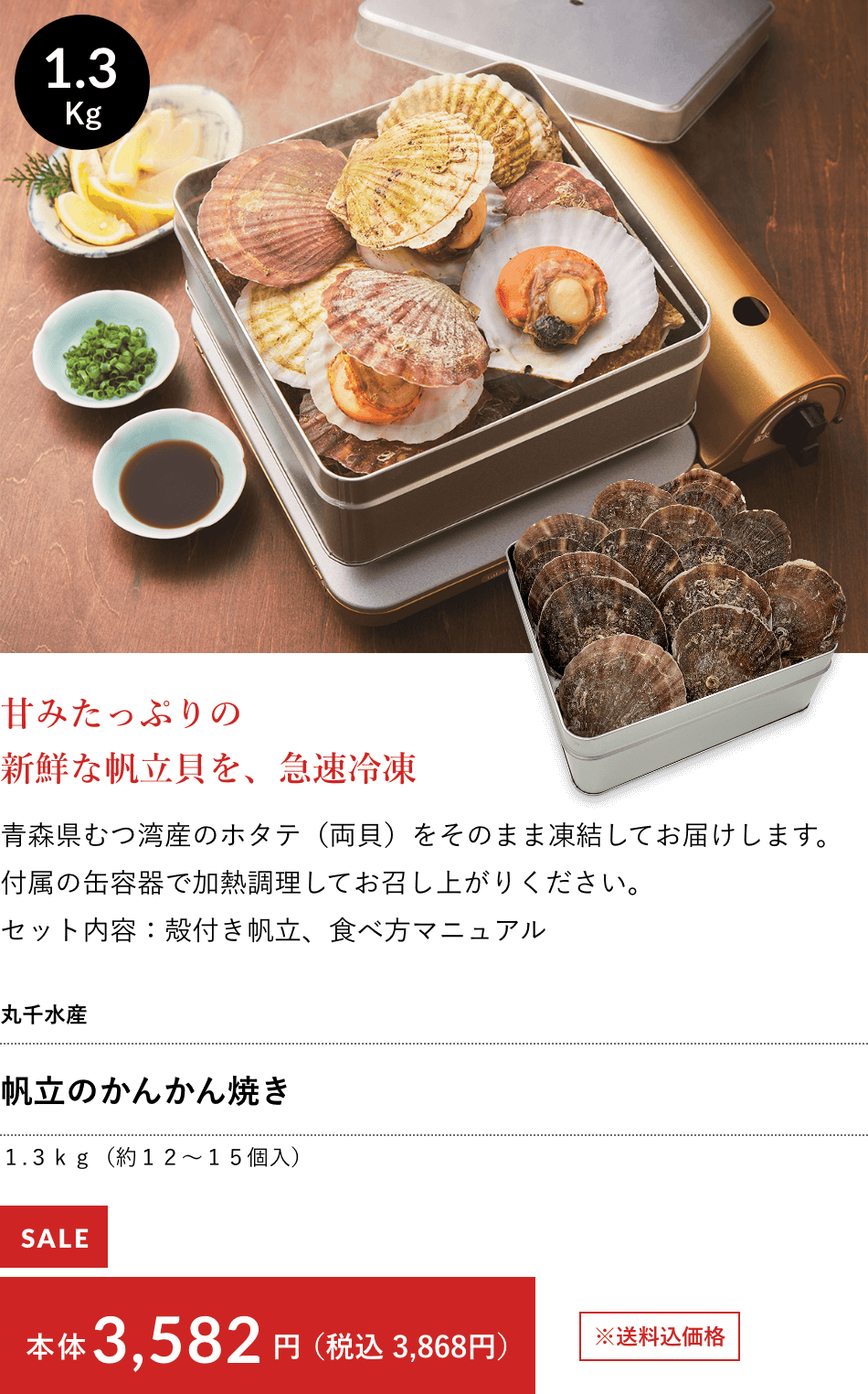 丸千水産 帆立のかんかん焼き １.３ｋｇ（約１２～１５個入） 本体3,582円（税込 3,868円）