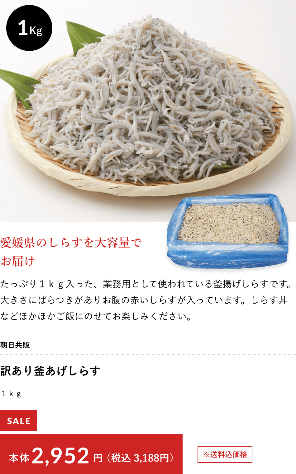 朝日共販 訳あり釜あげしらす １ｋｇ 本体2,952円（税込 3,188円）