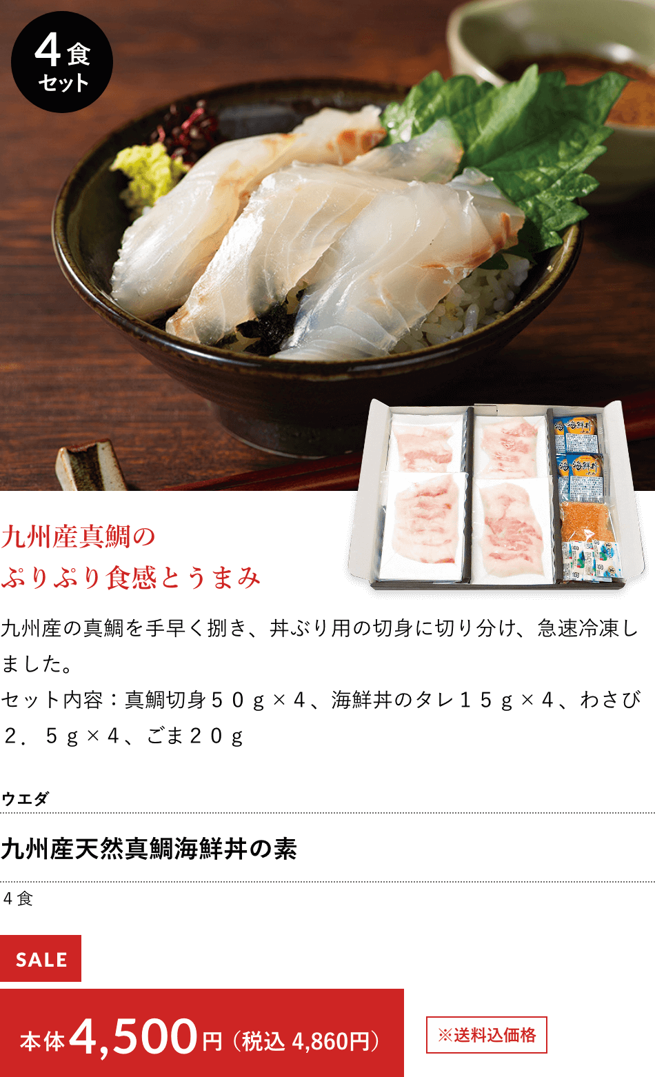 ウエダ 九州産天然真鯛海鮮丼の素 ４食 本体4,500円（税込 4,860円）