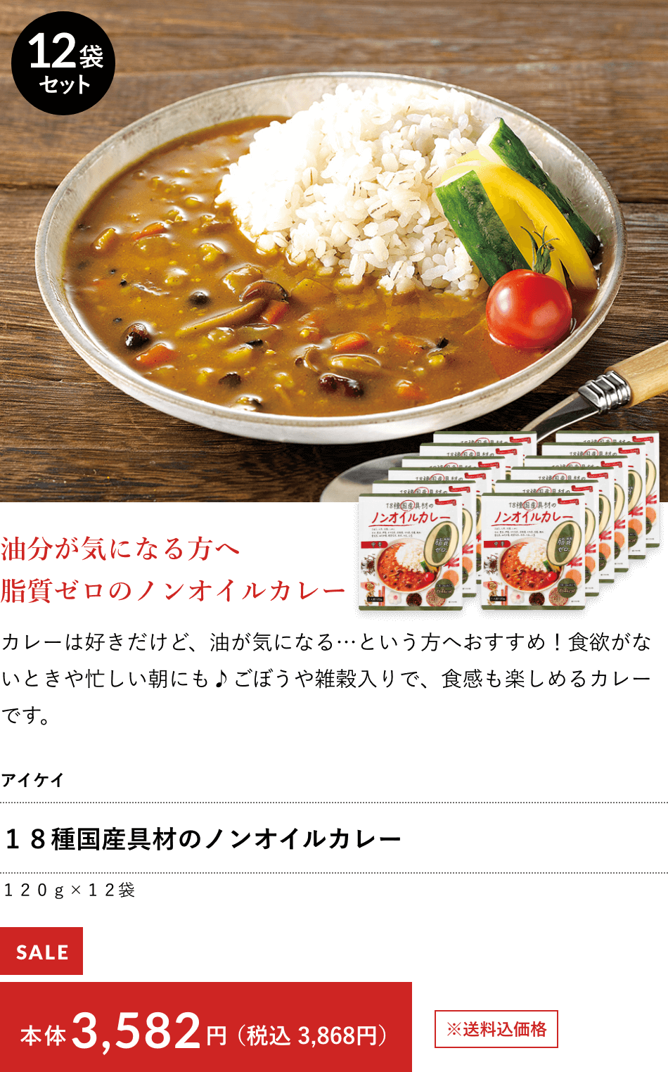 アイケイ １８種国産具材のノンオイルカレー １２０ｇ×１２袋 本体3,582円（税込 3,868円）