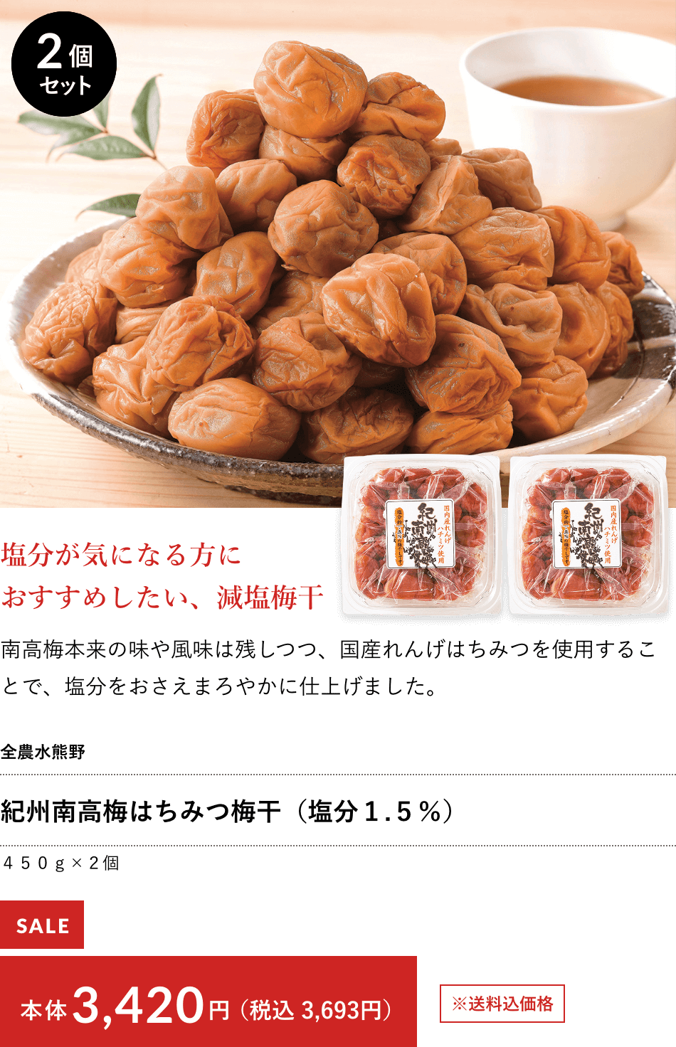 全農水熊野 紀州南高梅はちみつ梅干（塩分１.５％） ４５０ｇ×２個 本体3,420円（税込 3,693円）