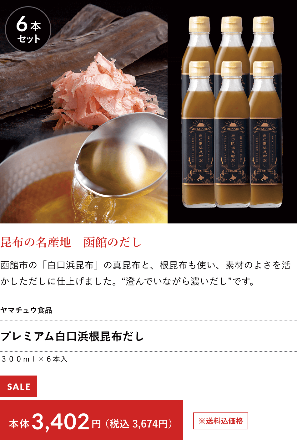 ヤマチュウ食品 プレミアム白口浜根昆布だし ３００ｍｌ×６本入 本体3,402円（税込 3,674円）