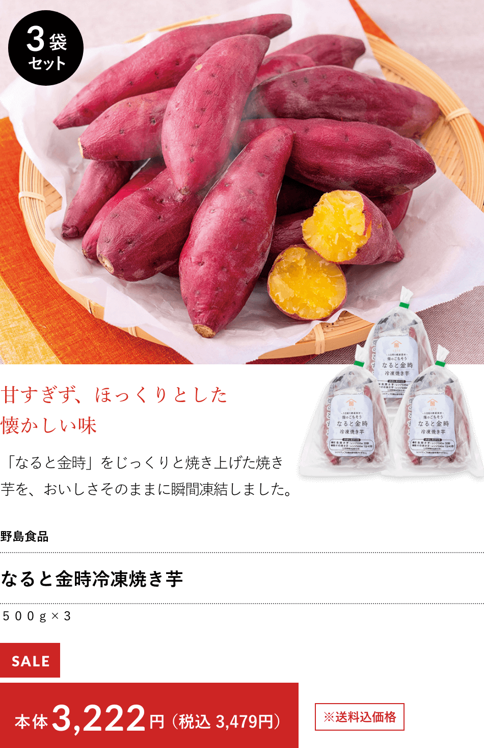 野島食品 なると金時冷凍焼き芋 ５００ｇ×３ 本体3,222円（税込 3,479円）