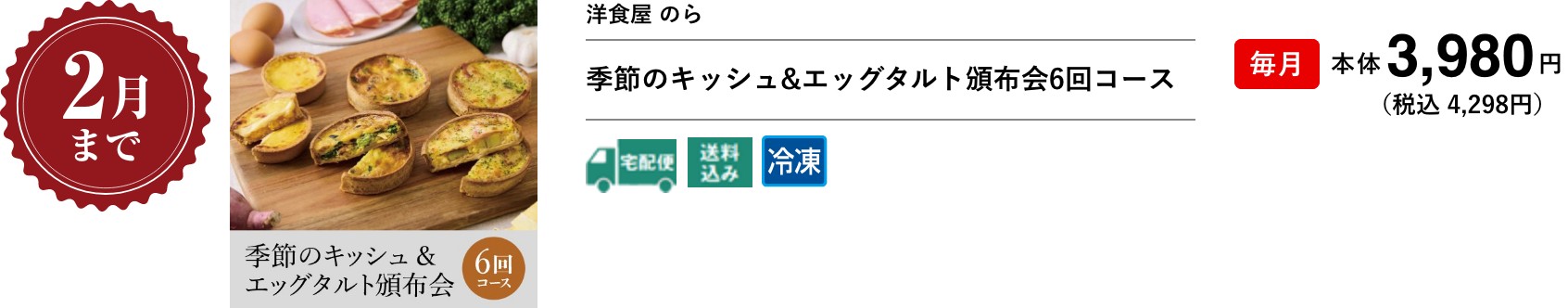 季節のキッシュ&エッグタルト頒布会6回コース