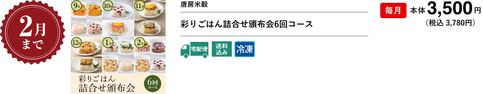 彩りごはん詰合せ頒布会6回コース