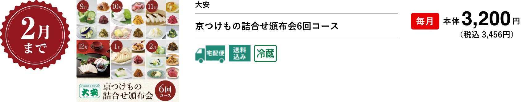 京つけもの詰合せ頒布会6回コース