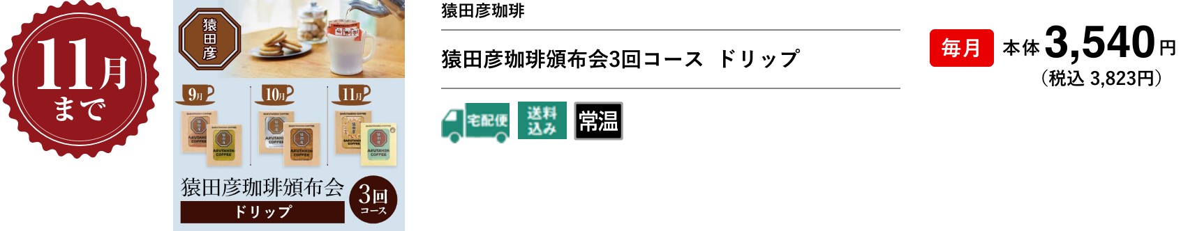 猿田彦珈琲頒布会3回コース  ドリップ