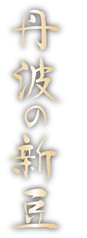 年末年始の食卓に 丹波の新豆