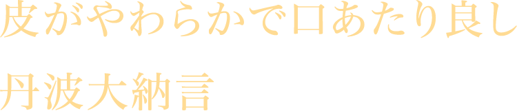 皮がやわらかで口あたり良し丹波大納言