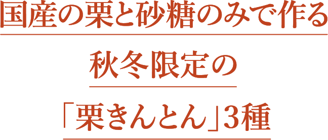 国産の栗と砂糖のみで作る秋冬限定の「栗きんとん」３種