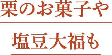 栗のお菓子や塩豆大福も