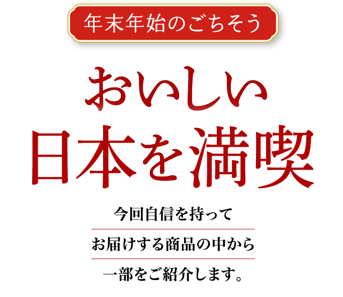 おいしい日本を満喫 今回自信を持ってお届けする商品の中から一部をご紹介します。