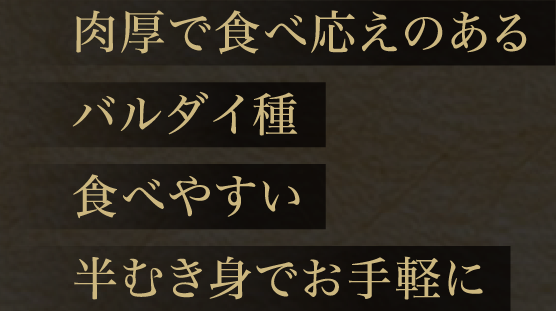 肉厚で食べ応えのあるバルダイ種 食べやすい半むき身でお手軽に