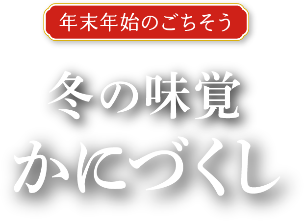 年末年始のごちそう 冬の味覚 かにづくし