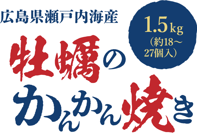 広島県瀬戸内海産 牡蠣のかんかん焼き 1.5kg（約20〜45個入）