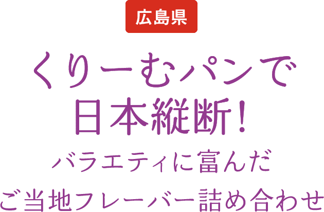 広島県 くりーむパンで日本縦断！バラエティに富んだご当地フレーバー詰め合わせ