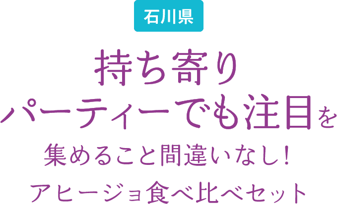 石川県 持ち寄りパーティーでも注目を集めること間違いなし！アヒージョ食べ比べセット