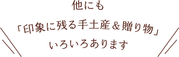 他にも「印象に残る手土産＆贈り物」いろいろあります