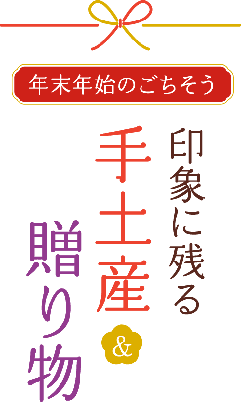 年末年始のごちそう 印象に残る手土産＆贈り物