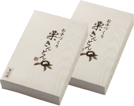 「戸田屋安吉」お手づくり栗きんとん