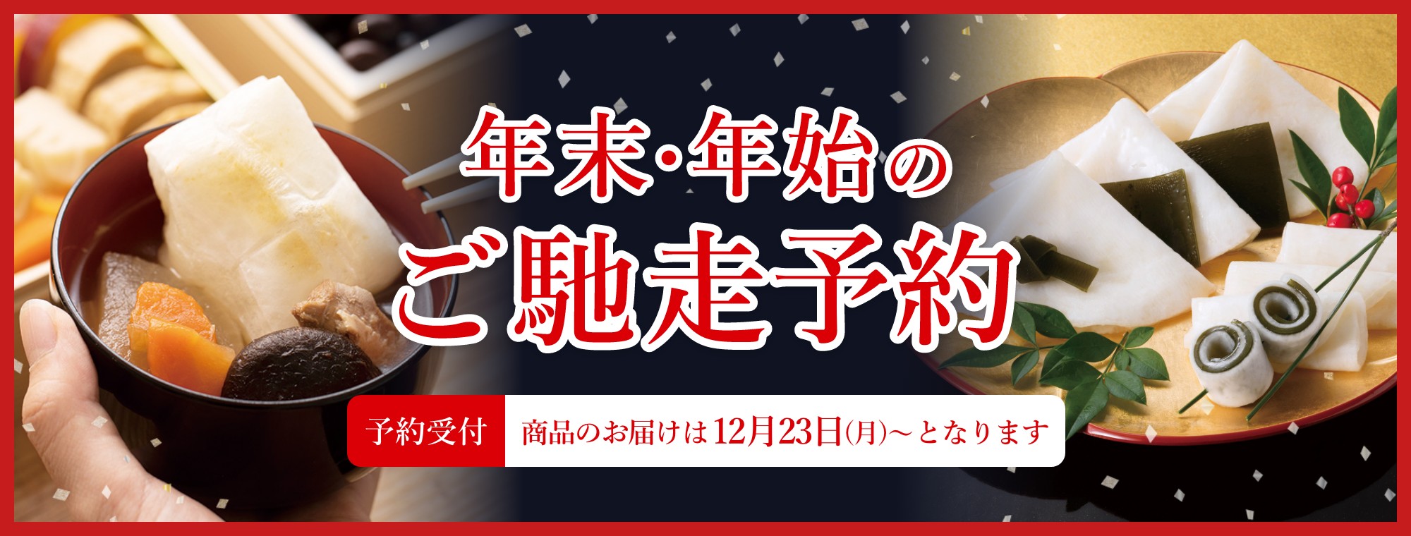 年末・年始のご馳走予約 予約受付 商品のお届けは12月16日（月）〜となります