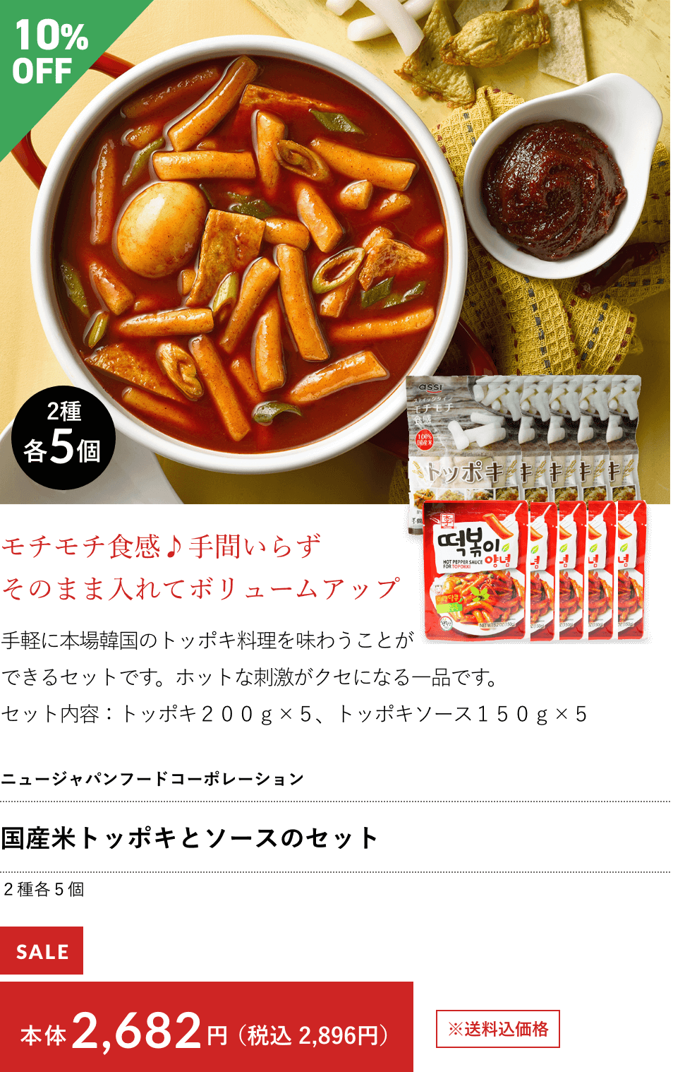 国産米トッポキとソースのセット