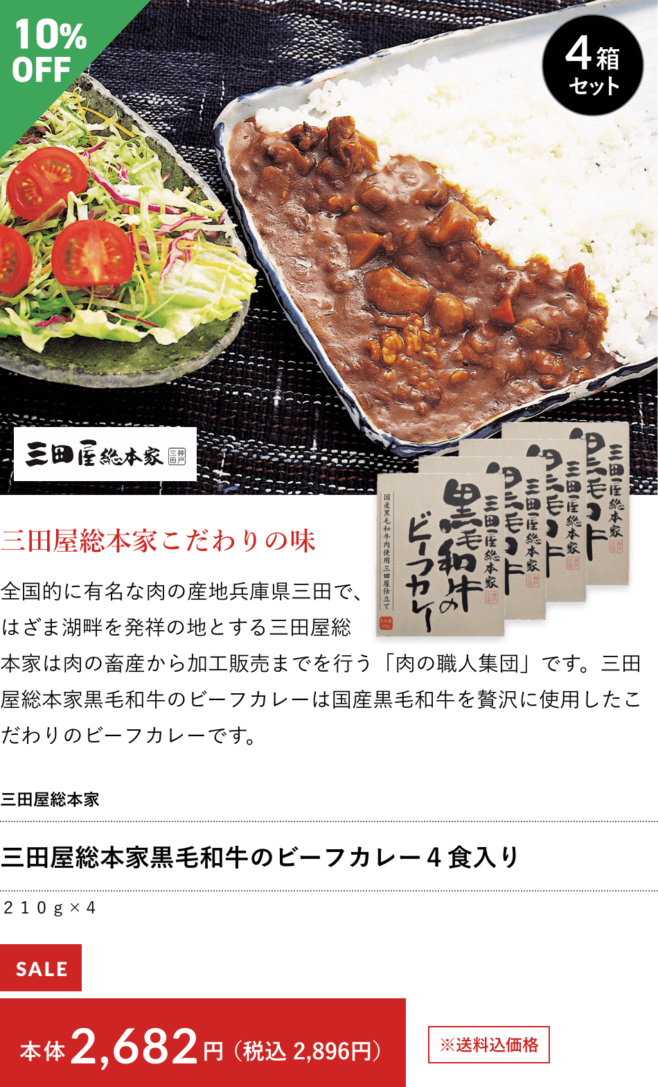 三田屋総本家黒毛和牛のビーフカレー４食入り