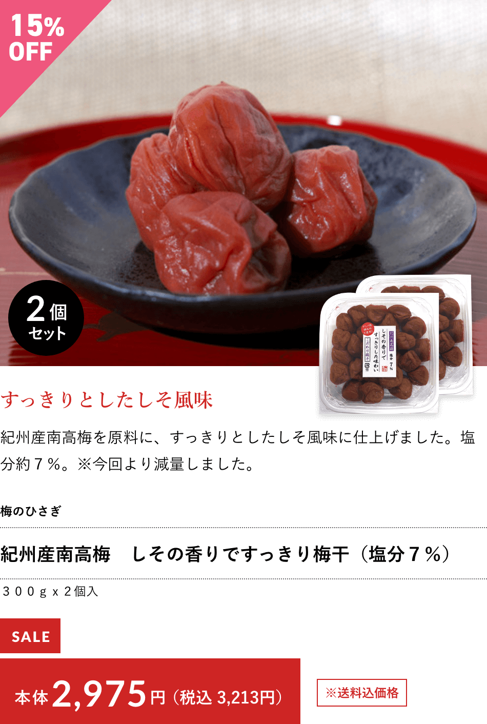 紀州産南高梅　しその香りですっきり梅干（塩分７％）