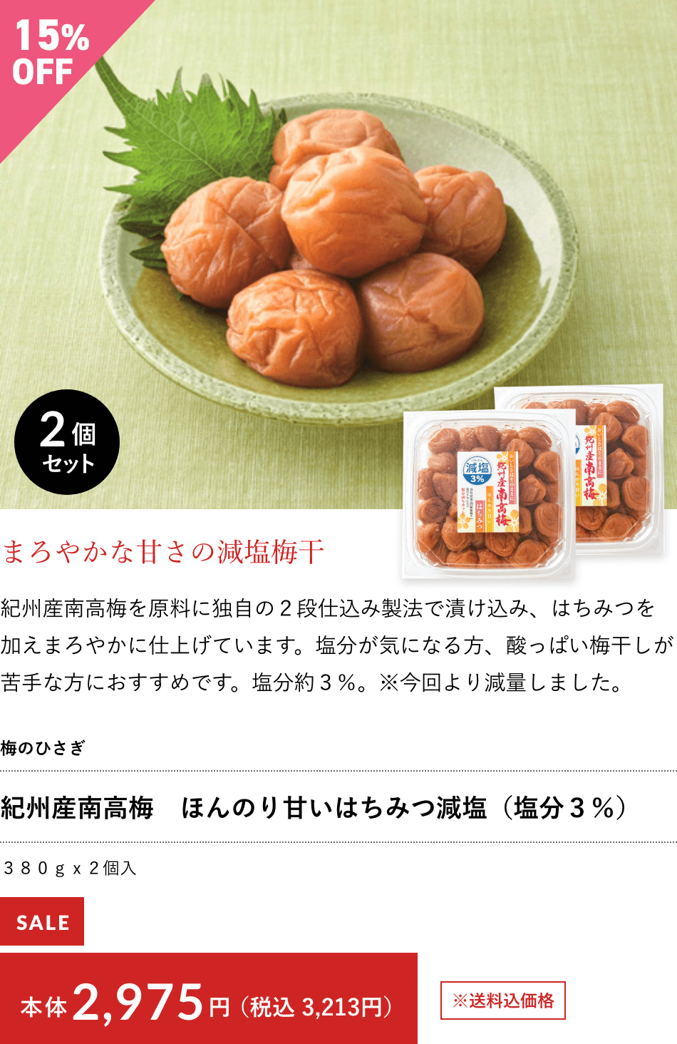 紀州産南高梅　ほんのり甘いはちみつ減塩（塩分３％）