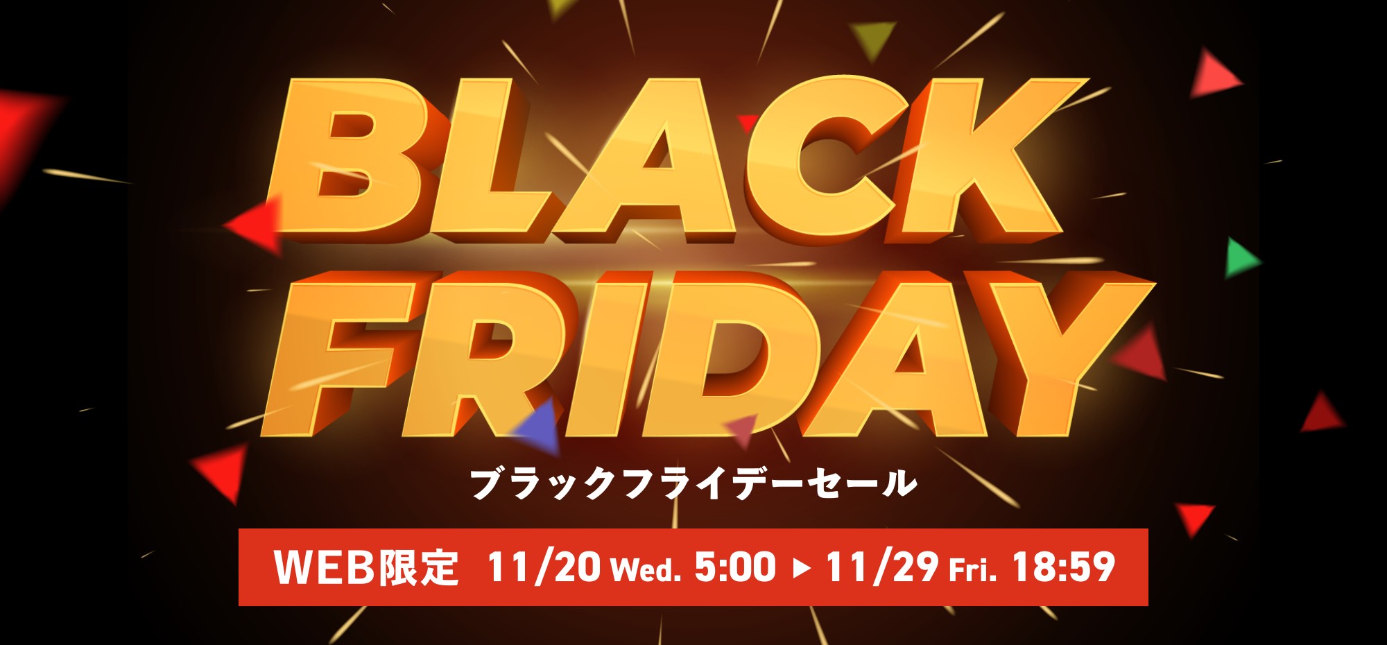 WEB限定11月20日（水）5:00〜11月29日（金）18:59まで