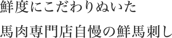 鮮度にこだわりぬいた 馬肉専門店自慢の鮮馬刺し