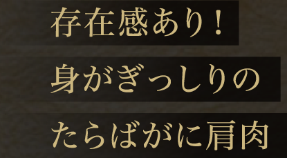 存在感あり！身がぎっしりのたらばがに肩肉