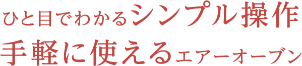 ひと目でわかるシンプル操作 手軽に使えるエアーオーブン