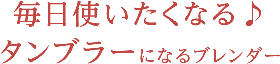 毎日使いたくなる♪タンブラーになるブレンダー