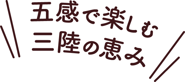 五感で楽しむ三陸の恵み