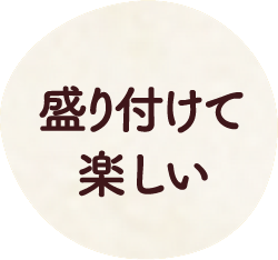 盛り付けて楽しい