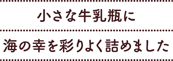 小さな牛乳瓶に海の幸を彩りよく詰めました