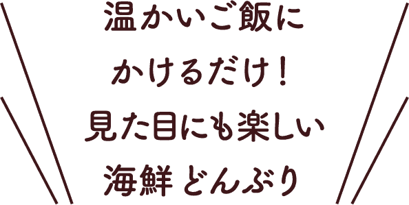 温かいご飯にかけるだけ！見た目にも楽しい海鮮どんぶり