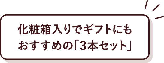 化粧箱入りでギフトにもおすすめの｢３本セット｣