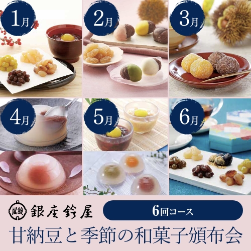 甘納豆と季節の和菓子頒布会６回コース