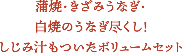 蒲焼・きざみうなぎ・白焼のうなぎ尽くし！しじみ汁もついたボリュームセット