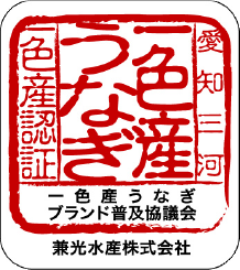 一色産うなぎ認証マーク