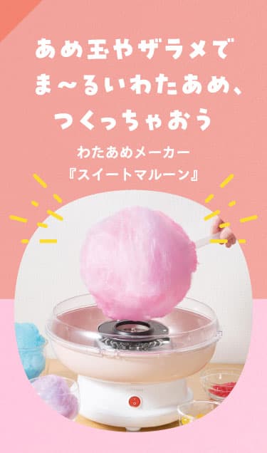 あめ玉やザラメでま〜るいわたあめ、つくっちゃおう
